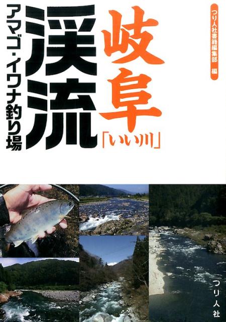 【中古】岐阜「いい川」渓流アマゴ・イワナ釣り場/つり人社/つり人社（単行本（ソフトカバー））