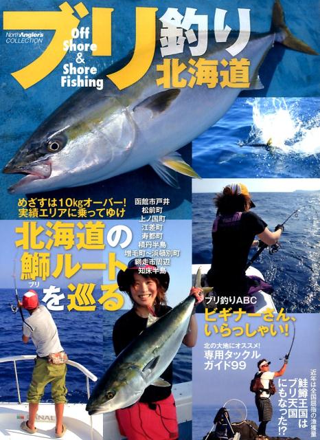 【中古】ブリ釣り北海道 Off　Shore　＆　Shore　Fish
