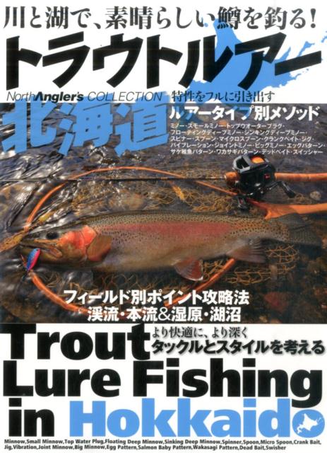 【中古】トラウトルア-北海道 川と湖で、素晴らしい鱒を釣る！/つり人社/つり人社（大型本）