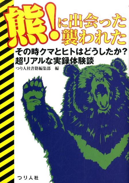 【中古】熊！に出会った襲われた その時クマとヒトはどうしたか？超リアルな実録体...