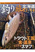 【中古】新編釣り旅北海道 ’13-’14 /つり人社（ムック）