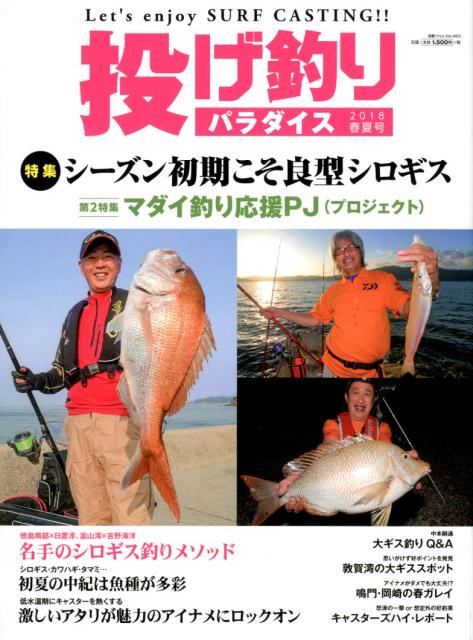 【中古】投げ釣りパラダイス 2018　春夏号/つり人社（ムック）