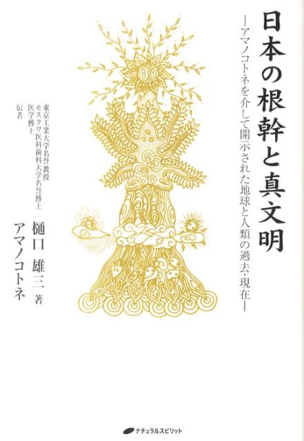 Pocketbooks （Economy , Society） - 【中古】日本の根幹と真文明 アマノコトネを介して開示された地球と人類の過去・現 /ナチュラルスピリット/樋口雄三（単行本（ソフトカバー））