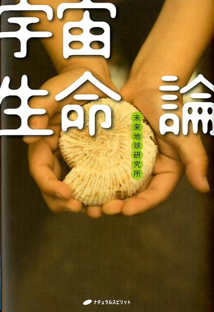 Rakuten - 【中古】宇宙生命論 /ナチュラルスピリット/未来地球研究所（単行本）