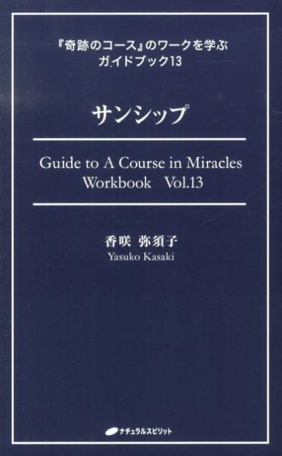 【中古】サンシップ /ナチュラルスピリット/香咲弥須子（単行本（ソフトカバー））