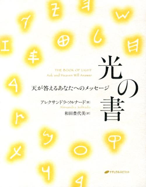 【中古】光の書 天が答えるあなたへのメッセ-ジ /ナチュラルスピリット/アレクサンドラ・ソルナ-ド（単行本（ソフトカバー））
