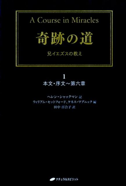 【中古】奇跡の道 兄イエズスの教え 1 /ナチュラルスピリット/ヘレン・シャックマン（単行本（ソフトカバー））