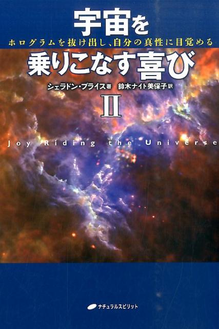 【中古】宇宙を乗りこなす喜び ホログラムを抜け出し、自分の真性に目覚める 2 /ナチュラルスピリット/..