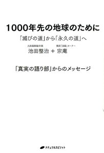 【中古】1000年先の地球のために 「滅びの道」から「永久の道」へ /ナチュラルスピリット/池田整治(単行本(ソフトカバー))