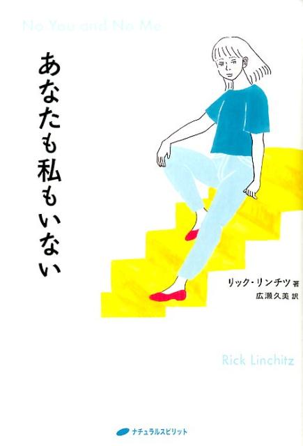 あなたも私もいない /ナチュラルスピリット/リック・リンチツ（単行本（ソフトカバー））
