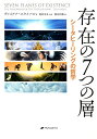 【中古】存在の7つの層 シータヒーリングの哲学 /ナチュラルスピリット/ヴァイアナ・スタイバル(単行本(ソフトカバー))