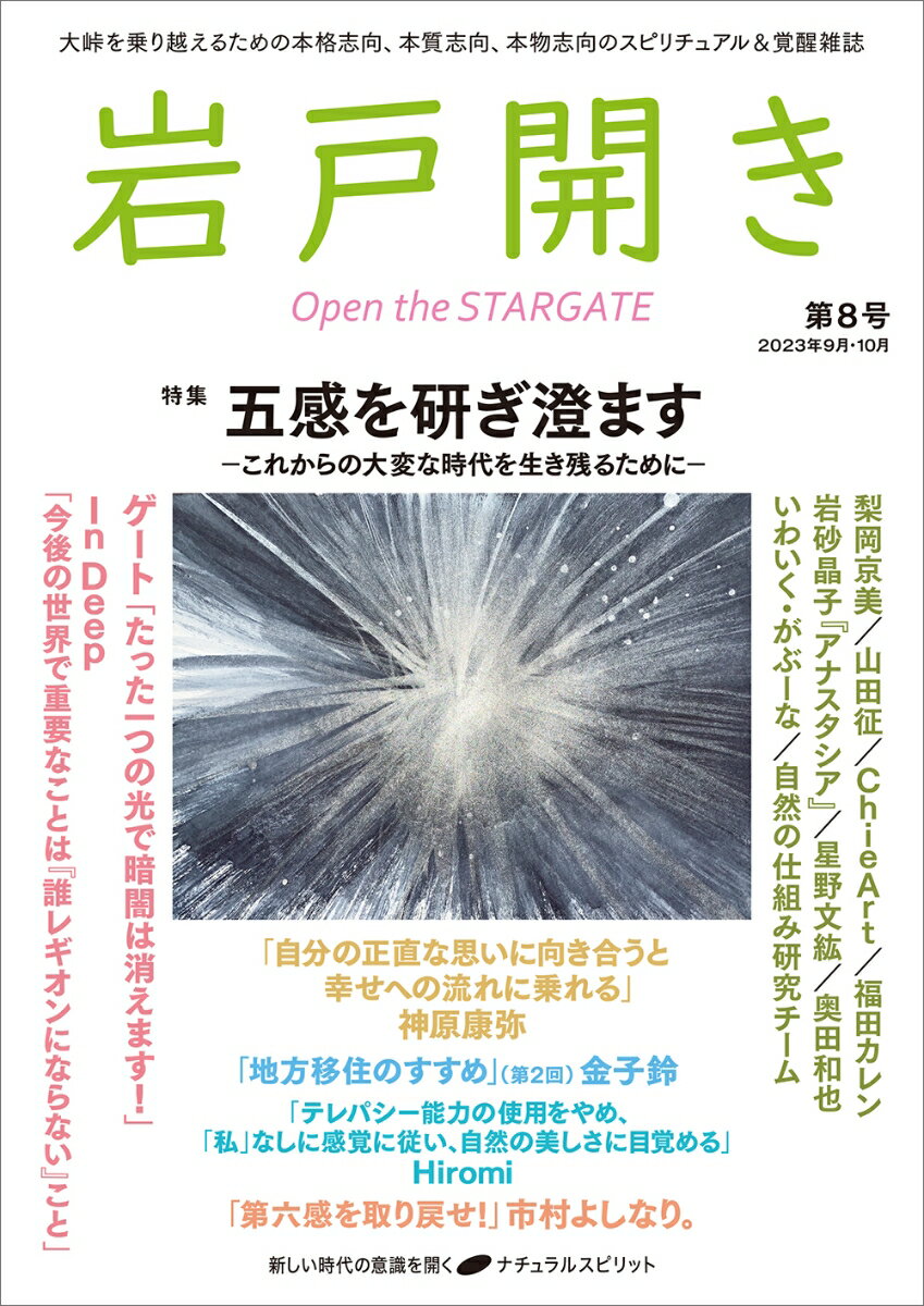 【中古】岩戸開き 第8号（2023年9月・10月/ナチュラルスピリット（雑誌）