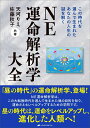 【中古】NE運命解析学大全/ナチュラルスピリット/天河りえ(単行本(ソフトカバー))
