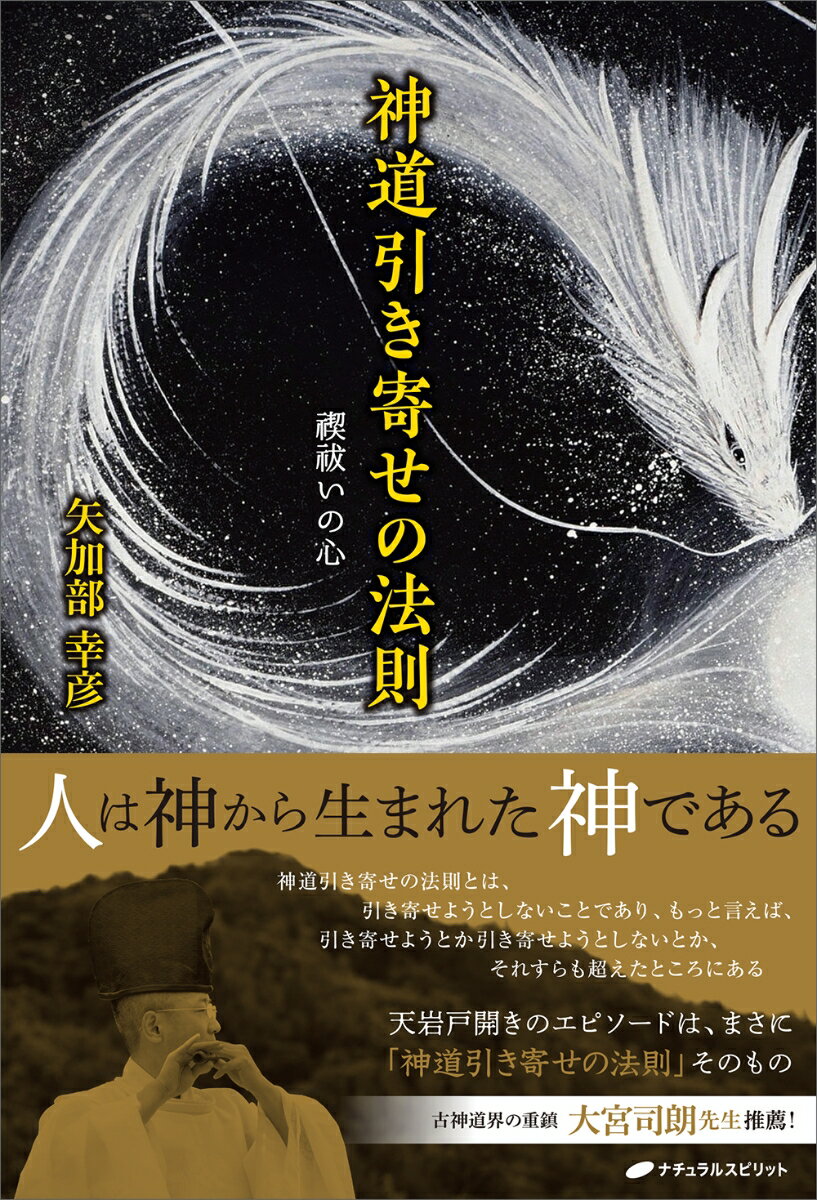 【中古】神道引き寄せの法則 禊祓いの心/ナチュラルスピリット/矢加部幸彦（単行本（ソフトカバー））