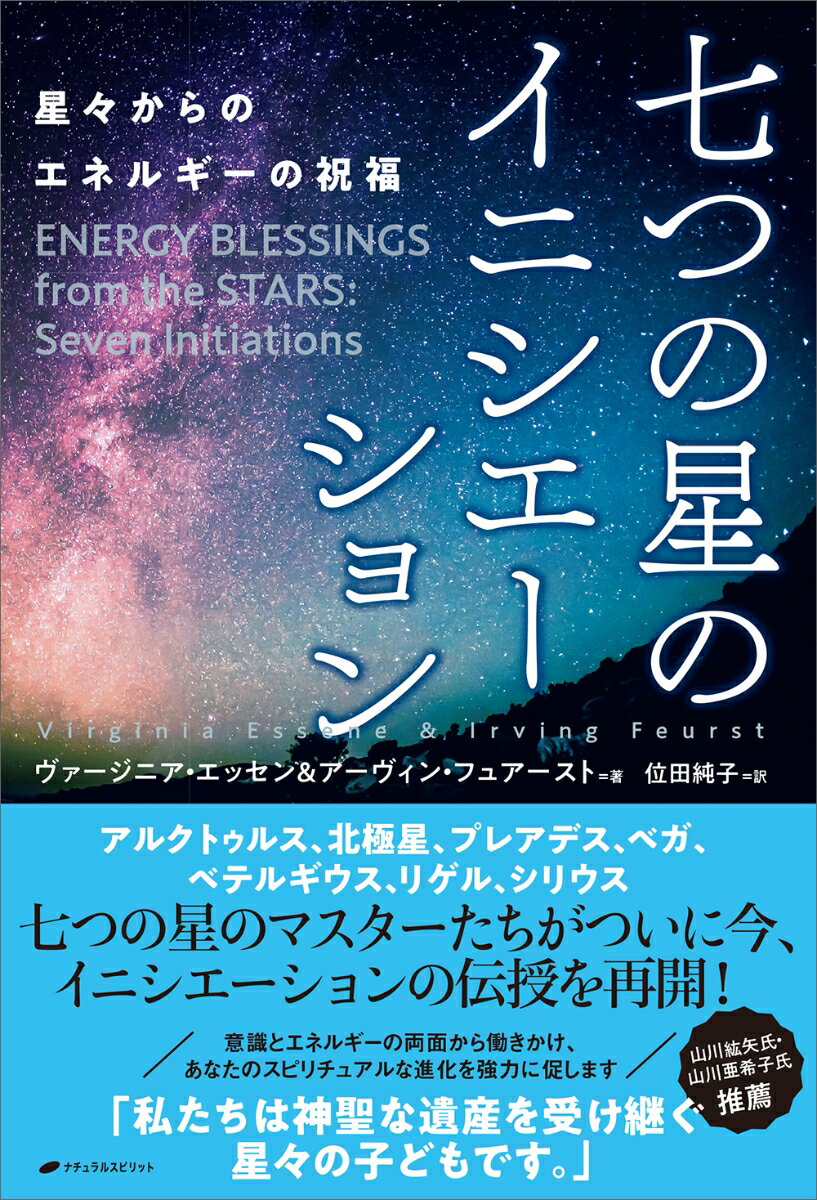 【中古】七つの星のイニシエーション 星々からのエネルギーの祝福/ナチュラルスピリット/ヴァージニア・エッセン（単行本（ソフトカバー））