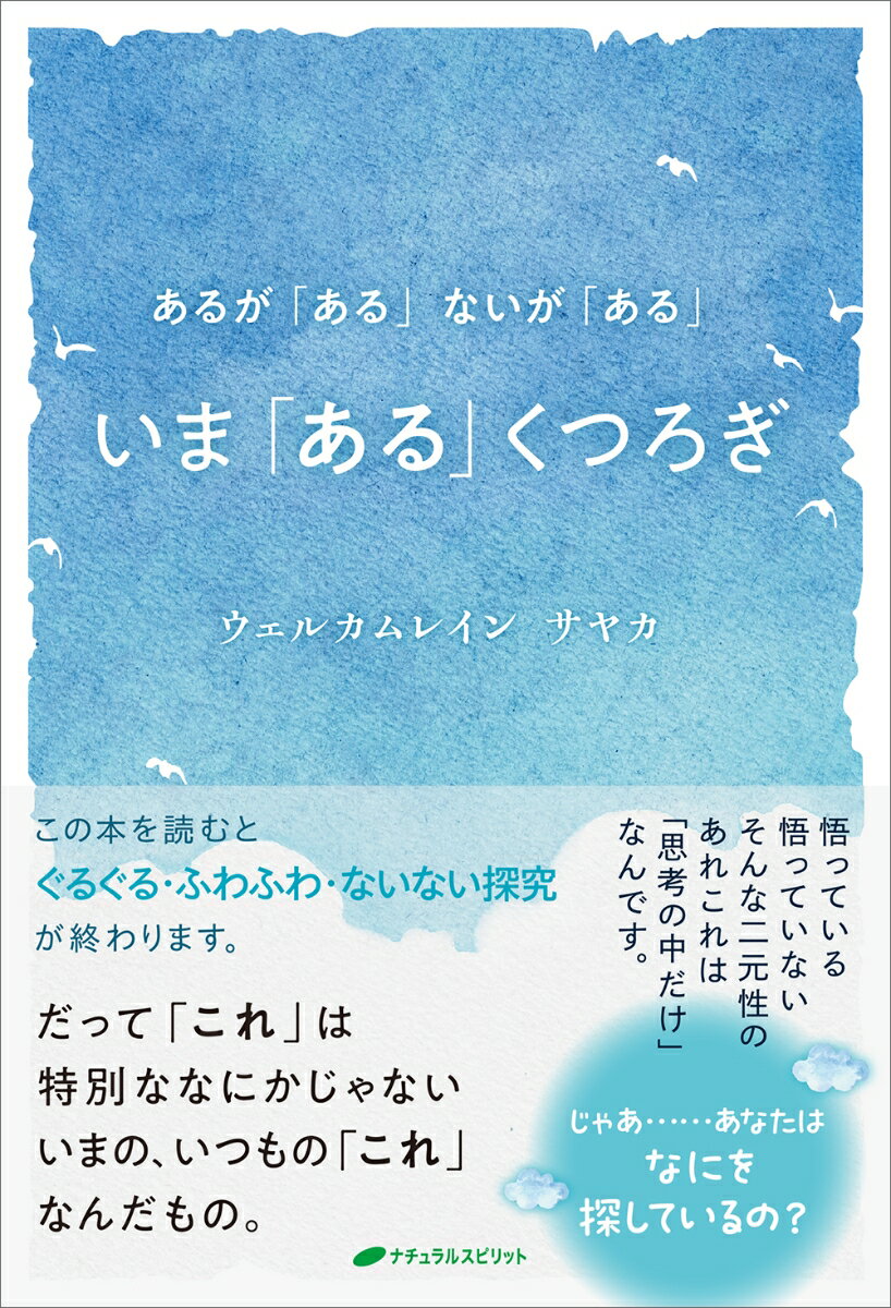【中古】いま「ある」くつろぎ あるが「ある」ないが「ある」/ナチュラルスピリット/ウェルカムレイン　サヤカ（単行本（ソフトカバー））