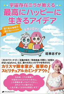 【中古】宇宙存在ミラが教える 最高にハッピーに生きるアイデア 悟り前の地球の遊び方バイブル/ナチュラルスピリット/旺季志ずか(単行本(ソフトカバー))