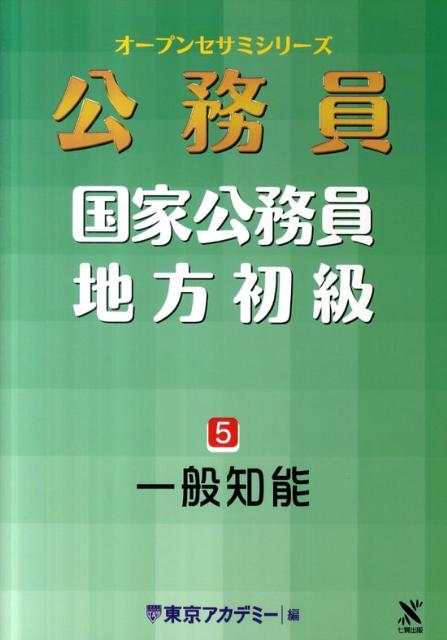【中古】公務員国家公務員・地方初級 5（2012年度受験対応） /ティ-エ-ネットワ-ク/東京アカデミ-（単行本）