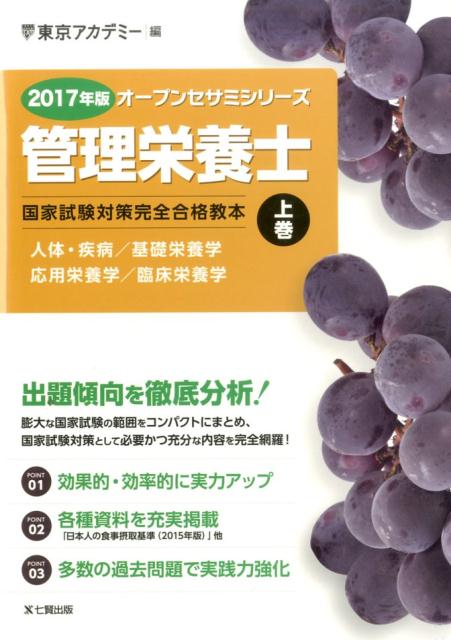 【中古】管理栄養士国家試験対策完全合格教本 2017年版　上巻 /ティ-エ-ネットワ-ク/東京アカデミ-（単行本）