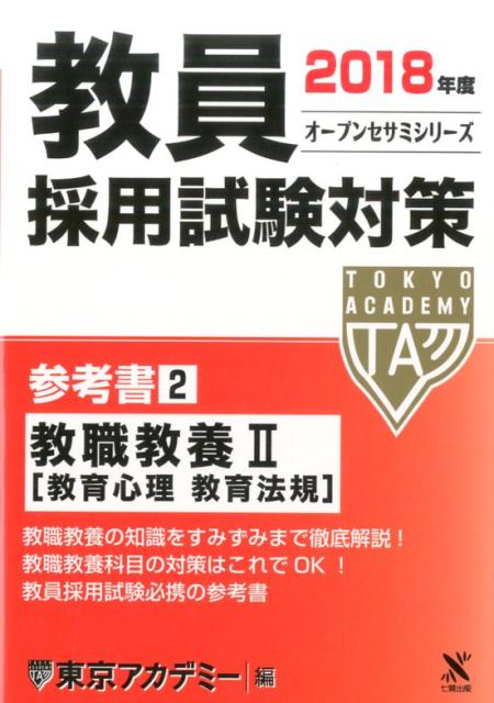 【中古】教員採用試験対策参考書 2（2018年度） /ティ-エ-ネットワ-ク/東京アカデミー（単行本）