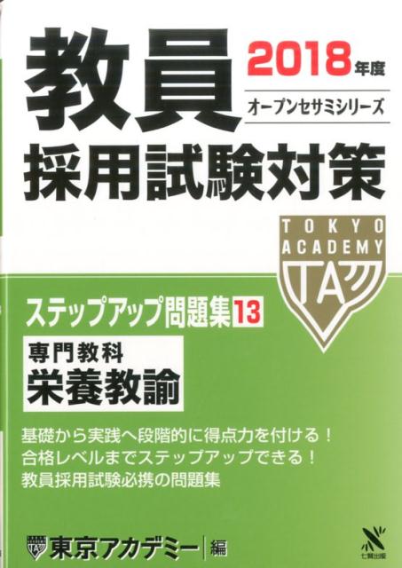 楽天市場】教員採用試験ステップアップ問題集養護教諭の通販