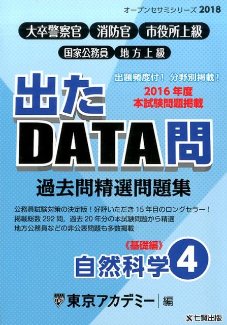 【中古】出たDATA問過去問精選問題集 大卒警察官・消防官・市役所上級・国家公務員・地方上 4（2018年度） /ティ-エ-ネットワ-ク/東京アカデミー（単行本）