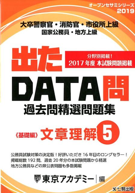 【中古】出たDATA問過去問精選問題集 大卒警察官・消防官・市役所上級・国家公務員・地方上 5（2019年度） /ティ-エ-ネットワ-ク/東京アカデミー（単行本）