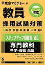 【中古】教員採用試験対策ステップアップ問題集 10(2020年度)/ティ-エ-ネットワ-ク/東京アカデミー(単行本)