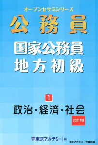 【中古】公務員国家公務員・地方初級 1(2021年度)/ティ-エ-ネットワ-ク/東京アカデミー(単行本)