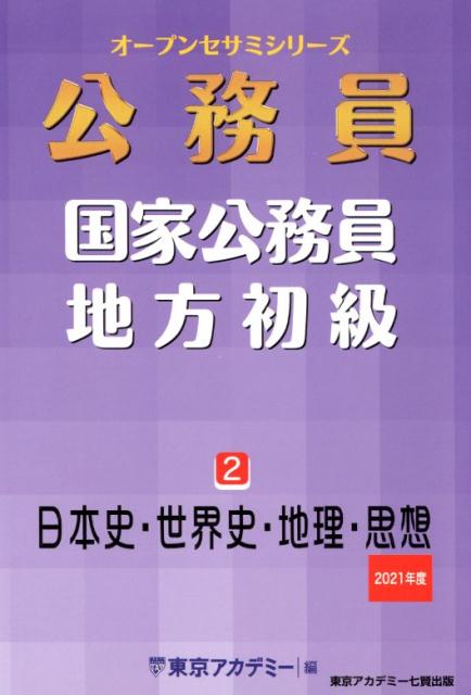 【中古】公務員国家公務員・地方初級 2（2021年度） /ティ-エ-ネットワ-ク/東京アカデミー（単行本）