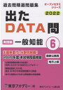 【中古】出たDATA問過去問精選問題集 国家公務員・地方上級 6(2022年度) /ティ-エ-ネットワ-ク/東京アカデミー(単行本)