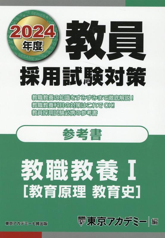 【中古】教員採用試験対策参考書 2024年度/ティ-エ-ネットワ-ク/東京アカデミー（単行本）