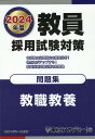 【中古】教員採用試験対策問題集 2024年度/ティ-エ-ネットワ-ク/東京アカデミー(単行本)