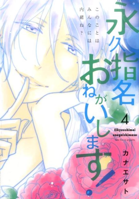 【中古】永久指名おねがいします！ 4 /ジュリアン/カナエサト（コミック）