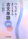 【中古】つながる・まとまる古文単語500PLUS /いいずな書店/池田修二(単行本)