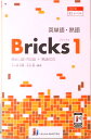 【中古】英単語・熟語 Bricks CEFR B1レベル 1/いいずな書店(単行本(ソフトカバー))