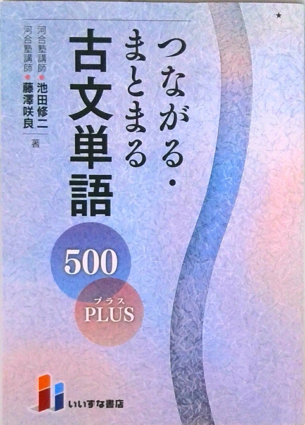 楽天市場】つながる・まとまる古文単語500plusの通販