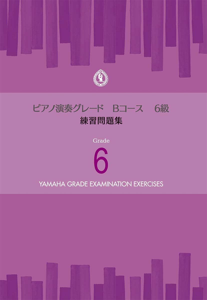【中古】ピアノ演奏グレードBコース6級練習問題集/ヤマハ音楽振興会（楽譜）