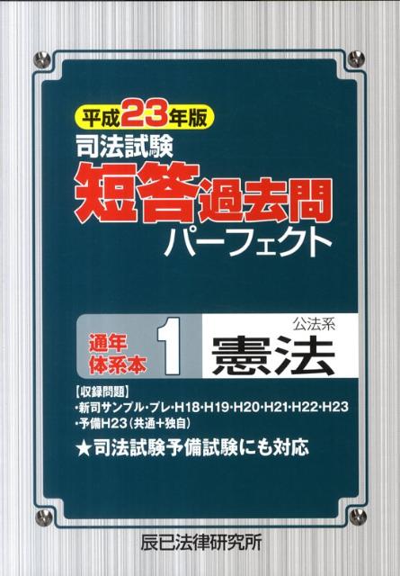 【中古】司法試験短答過去問パ-フェクト通年体系本 平成23年版　1 /辰已法律研究所（単行本）