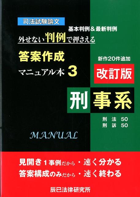 【中古】司法試験論文外せない判例で押さえる答案作成マニュアル本 基本判例＆最新判例 3（刑事系） 改訂版/辰已法律研究所（単行本）