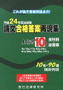 【中古】司法試験論文合格答案再現集 上位者10人全科目・全答案 平成24年 /辰已法律研究所(単行本)