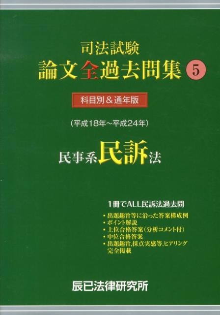 【中古】司法試験論文全過去問集 科目別＆通年版（平成18年〜平成24年） 5 /辰已法律研究所（単行本）