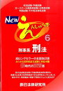 【中古】Newえんしゅう本 6 /辰已法律研究所(単行本)