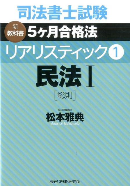 【中古】司法書士試験リアリスティック 新教科書5ケ月合格法 1 /辰已法律研究所/松本雅典（単行本）