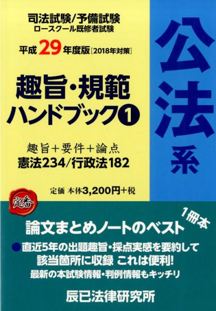 【中古】趣旨・規範ハンドブック 司法試験／予備試験ロースクール既修者試験 1　平成29年度版 /辰已法律研究所（単行本）