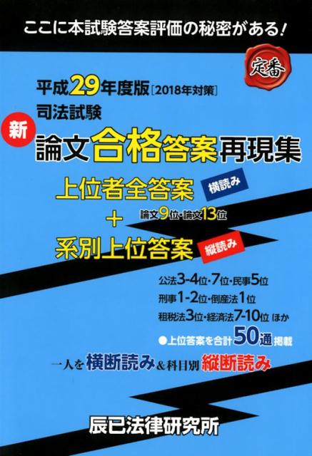 【中古】司法試験新論文合格答案再現集 平成29年度版（2018年対策 /辰已法律研究所（単行本）