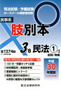 【中古】肢別本 司法試験/予備試験ロースクール既修者試験 3 平成30年度版 /辰已法律研究所(単行本)