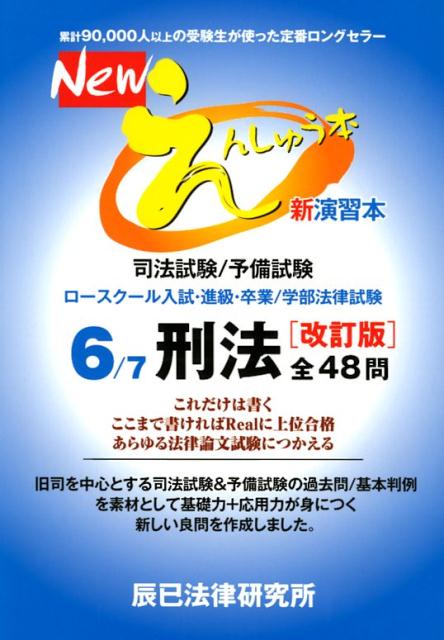【中古】Newえんしゅう本 司法試験/予備試験 ロースクール入試・進級・卒業/ 6 改訂版/辰已法律研究所(単行本)