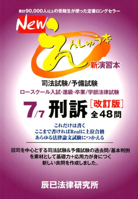 【中古】Newえんしゅう本 司法試験／予備試験 ロースクール入試・進級・卒業／ 7 改訂版/辰已法律研究所（単行本）