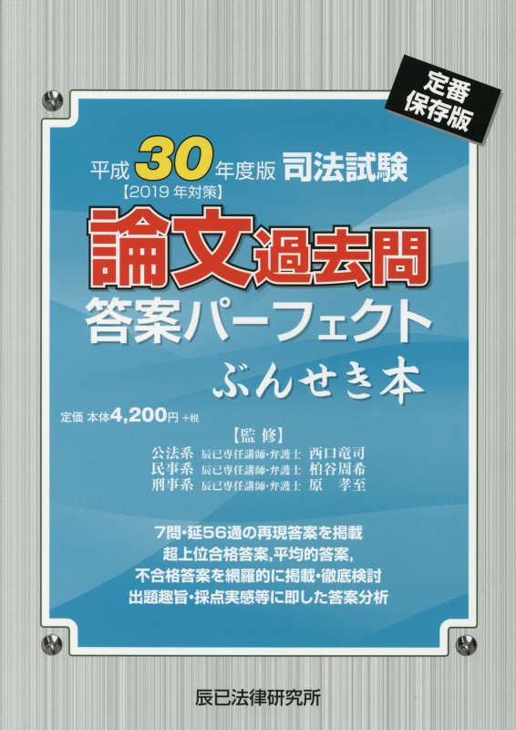 【中古】司法試験論文過去問答案パーフェクトぶんせき本 平成30年度版 /辰已法律研究所/西口竜司(単行本)